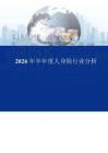 2026 年半年度人身险行业分析