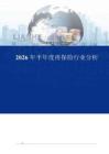 2026 年半年度再保险行业分析