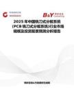 2025年中国铣刀式分板系统（PCB铣刀式分板系统)行业市场规模及投资前景预测分析报告