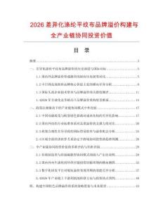 2026差异化涤纶平纹布品牌溢价构建与全产业链协同投资价值.docx