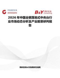 2026年中国全钢落地式中央台行业市场动态分析及产业前景研判报告