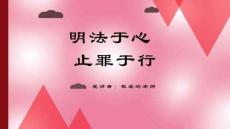 预防未成年人犯罪普法讲座PPT课件