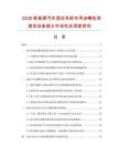 2026新能源汽车混动系统专用油嘴检测清洗设备细分市场机会深度研究.docx