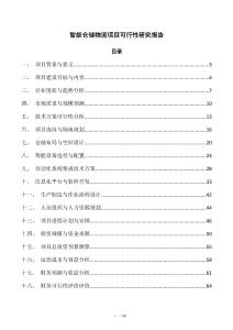 智能仓储物流项目可行性研究报告