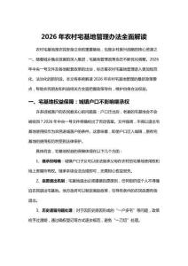 2026年农村宅基地管理办法全面解读
