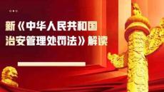 2026版《治安管理处罚法》解读