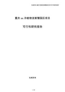 重庆xx冷链物流智慧园区项目可行性研究报告
