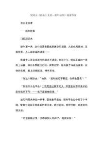 契诃夫《自由主义者--新年故事》阅读答案
