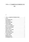 中国Sercos工业机械通信协议应用领域拓展及市场前景.docx