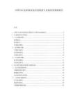 中国V2G技术商业化应用场景与市场培育策略报告.docx