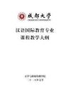 1汉语国际教育专业课程教学大纲