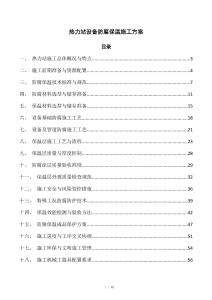 热力站设备防腐保温施工方案