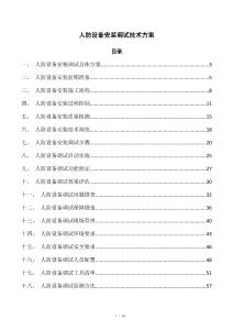 人防设备安装调试技术方案