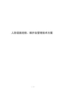 人防设施巡检、维护及管理技术方案