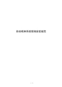 自动喷淋系统现场安装规范