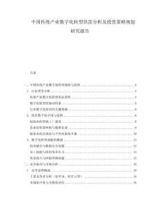 中国传统产业数字化转型供需分析及投资策略规划研究报告.docx