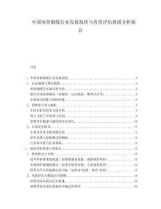 中国体育锻炼行业发展现状与投资评估供需分析报告.docx