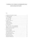 中国保险业中的人寿保险行业市场现状供需分析及投资评估规划分析研究报告.docx