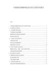 中国保险业物联网技术应用与风险评估报告.docx