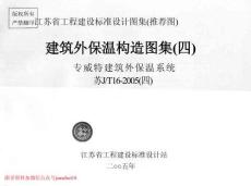 苏J／T16-2005（四）建筑外保温构造图集（四）专威特建筑外保温系统
