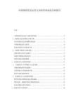 中国保险资金运用与风险管理深度分析报告.docx
