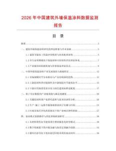 2026年中国建筑外墙保温涂料数据监测报告.docx