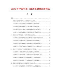 2026年中国机柜门缓冲条数据监测报告.docx