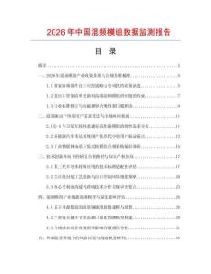 2026年中国混频模组数据监测报告.docx