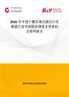 2026年中国干簧浮球式液位计传感器行业市场现状调查及投资机会研判报告