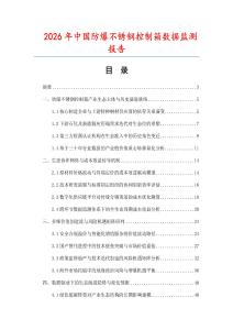 2026年中国防爆不锈钢控制箱数据监测报告.docx