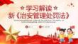 新《治安管理处罚法》解读