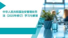中华人民共和国治安管理处罚法(2025年修订)学习与解读PPT课件