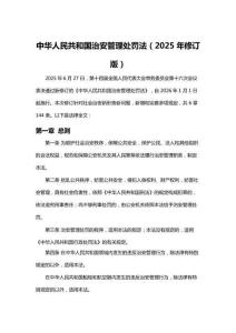中华人民共和国治安管理处罚法（2025年修订版）