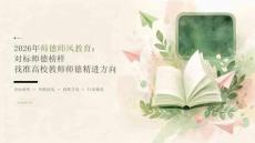 2026 年师德师风教育：对标师德榜样找准高校教师师德精进方向课件