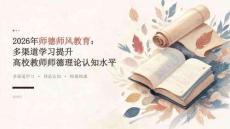 2026 年师德师风教育：多渠道学习提升高校教师师德理论认知水平课件