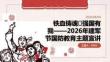 2026年8月建军节 国防教育进课堂