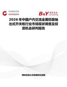 2026年中国户内交流金属铠装抽出式开关柜行业市场现状调查及投资机会研判报告