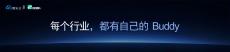 腾讯_百业向上：每个行业，都有自己的Buddy