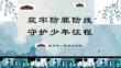 学习《未成年人保护法》预防未成年人犯罪知识讲座PPT