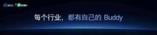 腾讯_百业向上：每个行业，都有自己的Buddy