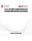 2026年中国工业碱性清洁剂行业市场现状调查及投资机会研判报告