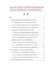 2026新型核级不锈钢软管丝辐照损伤机理及安全裕度量化评估深度研究报告.docx