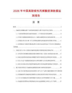 2026年中国高耐候性丙烯酸底漆数据监测报告.docx