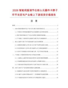 2026智能伺服调节仪核心元器件卡脖子环节攻坚与产业链上下游投资价值报告.docx