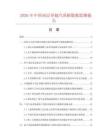 2026年中国双层导辊汽蒸箱数据监测报告.docx