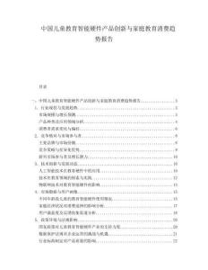 中国儿童教育智能硬件产品创新与家庭教育消费趋势报告.docx