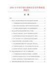2026年中国空调压缩机冶金零件数据监测报告.docx