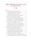 2026高级辅助驾驶普及对微型车方向盘交互逻辑重构研报.docx