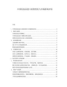 中国化妆品进口政策变化与市场影响评估.docx