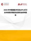 2026年中国强脉冲闪光(IPL)灯行业市场现状调查及投资机会研判报告